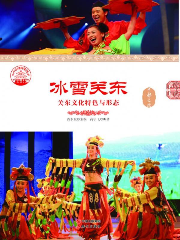 冰雪关东：关东文化特色与形态