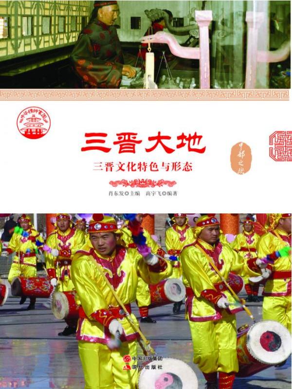 三晋大地：三晋文化特色与形态