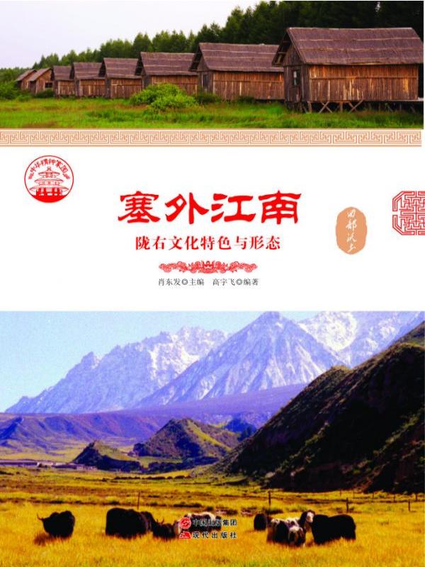 塞外江南：陇右文化特色与形态