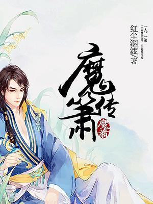 魔箫传