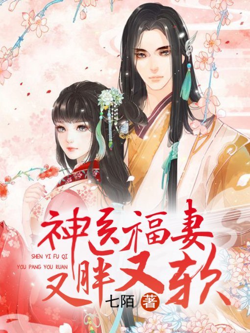 神医福妻又胖又软