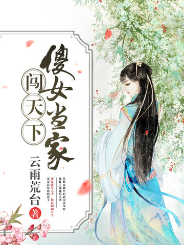 傻女当家闯天下