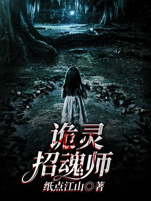 诡灵招魂师
