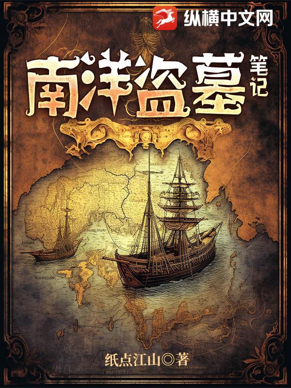 南洋盗墓笔记