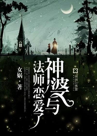 神婆与法师恋爱了