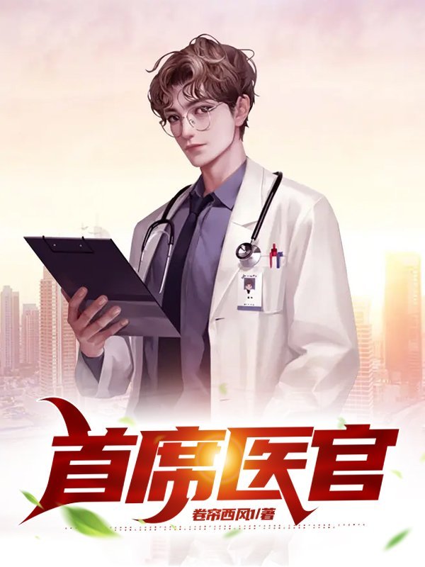 首席医官