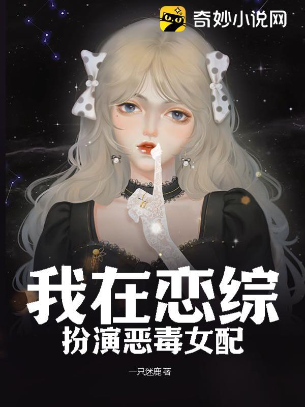 我在恋综扮演恶毒女配