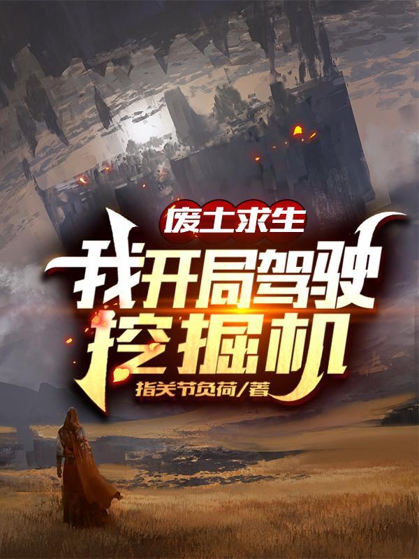 废土求生：我开局驾驶挖掘机