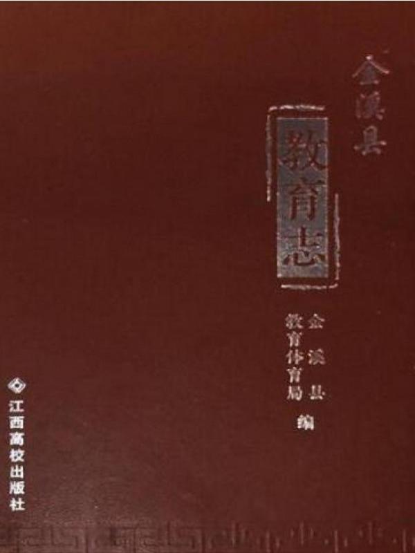 金溪县教育志