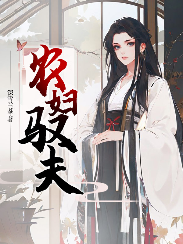 农妇驭夫