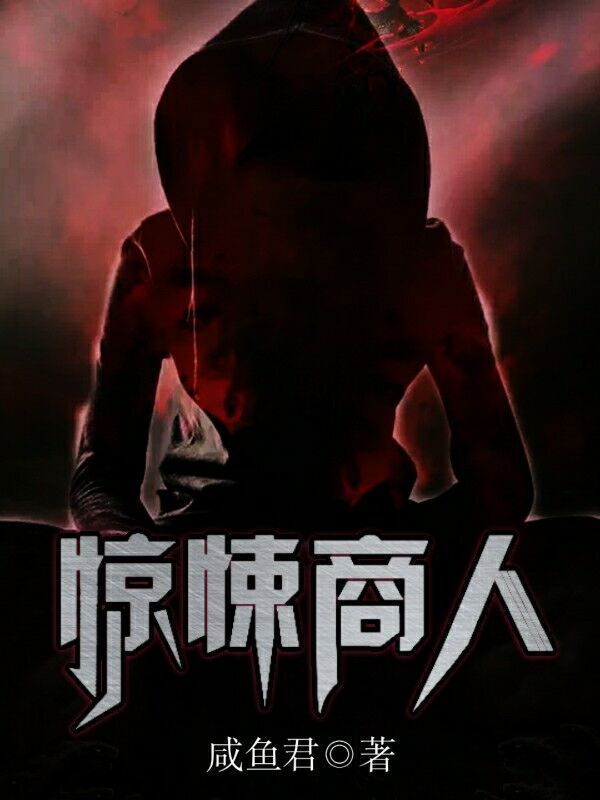 惊悚商人