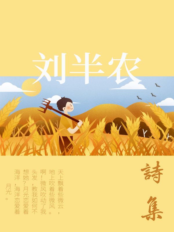 刘半农诗集