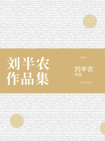 刘半农作品集