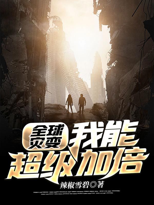 全球灾变：我能超级加倍