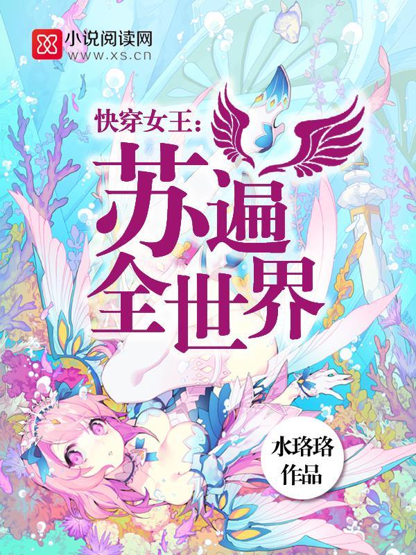 快穿女王苏遍全世界