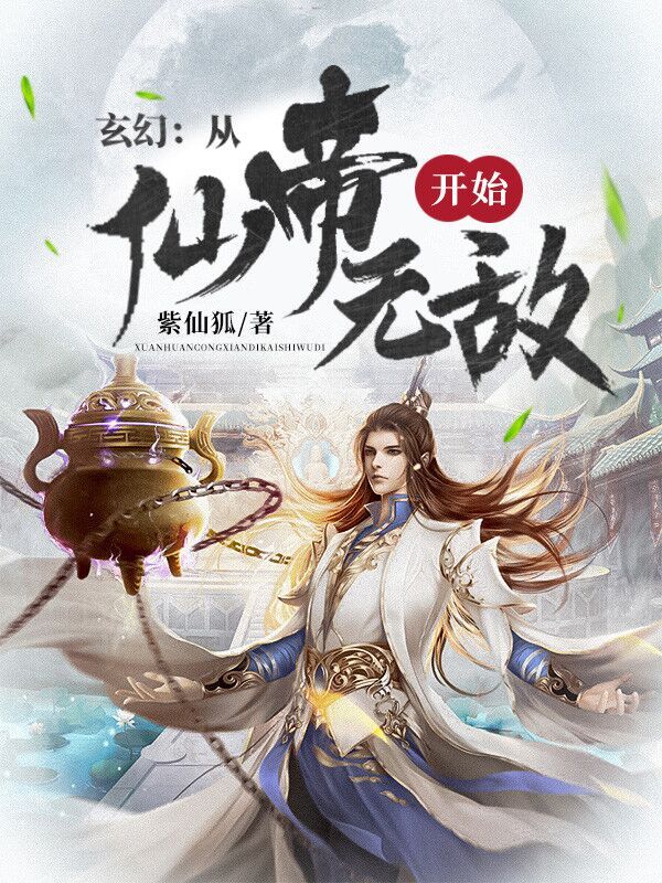 从仙帝开始无敌