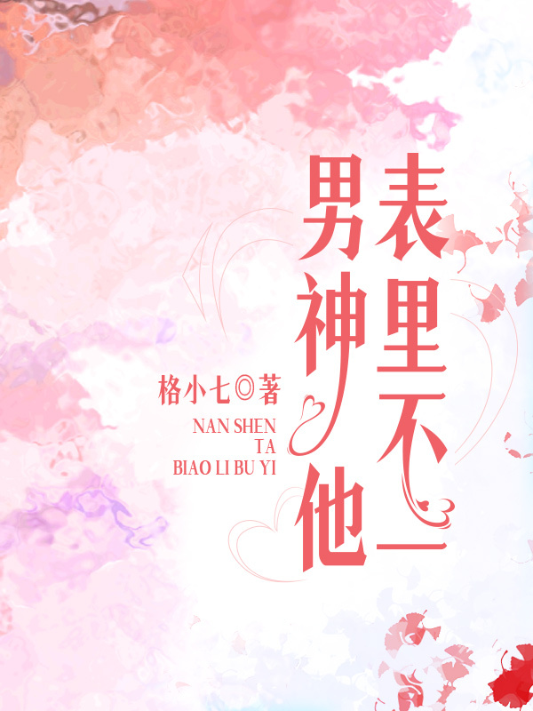男神他表里不一