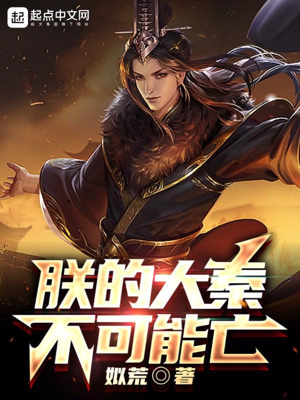 朕的大秦不可能亡