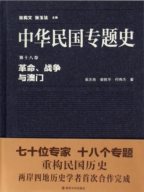 中华民国专题史（第十八卷）——革命、战争与澳门