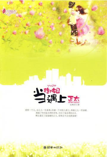 当御姐遇上正太