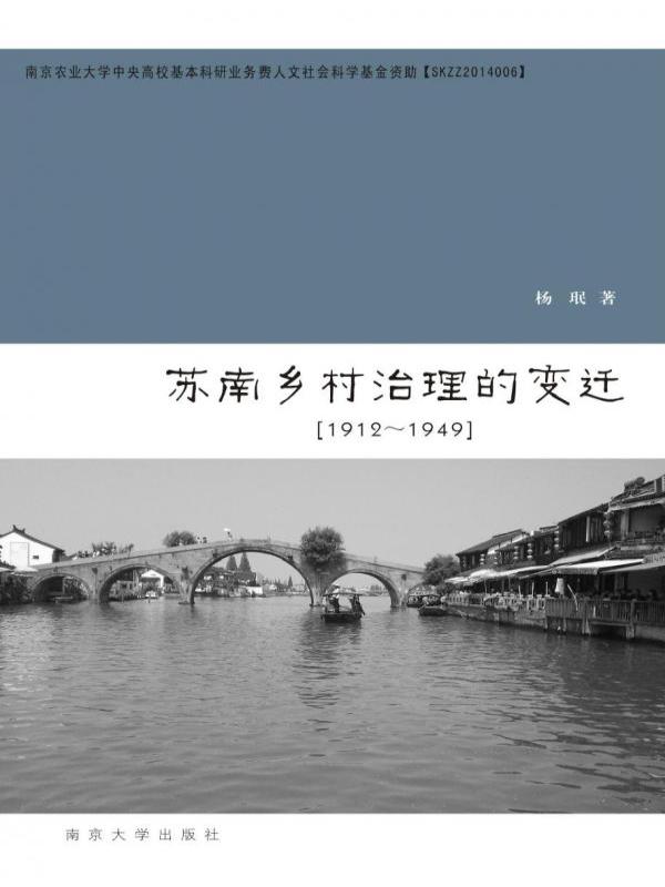 苏南乡村治理的变迁（1912-1949）