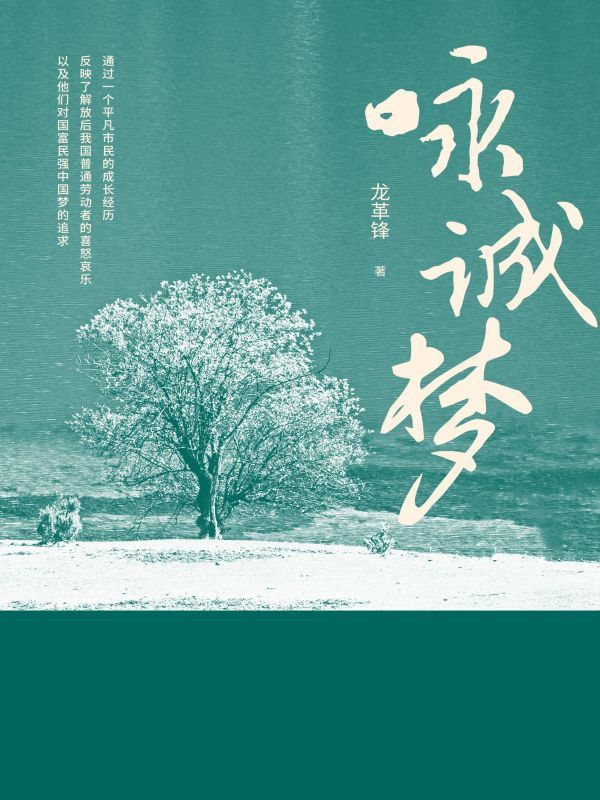 咏诚梦
