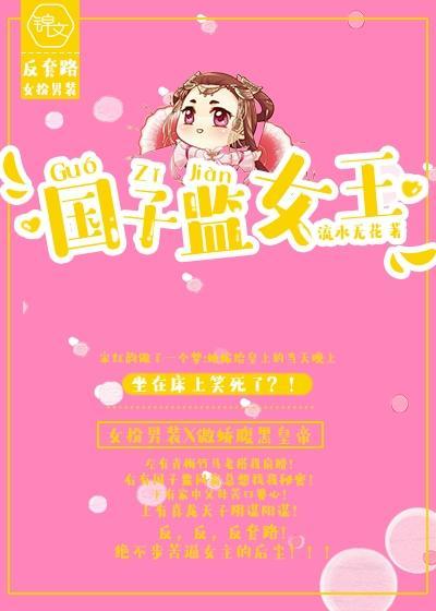 国子监女王