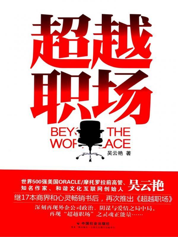 超越职场