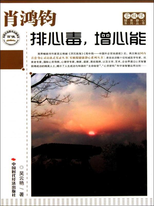 肖鸿钧 排心毒，增心能