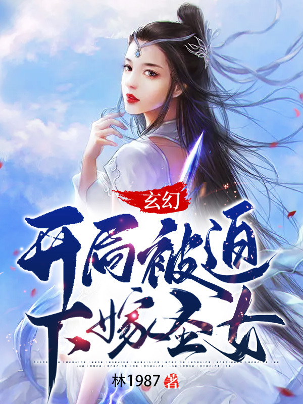 玄幻：开局被迫下嫁圣女！