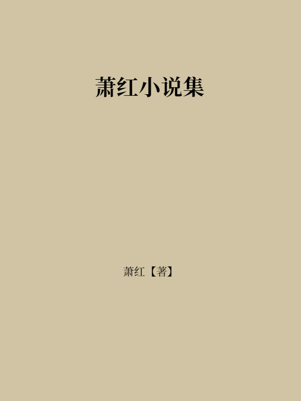 萧红小说集