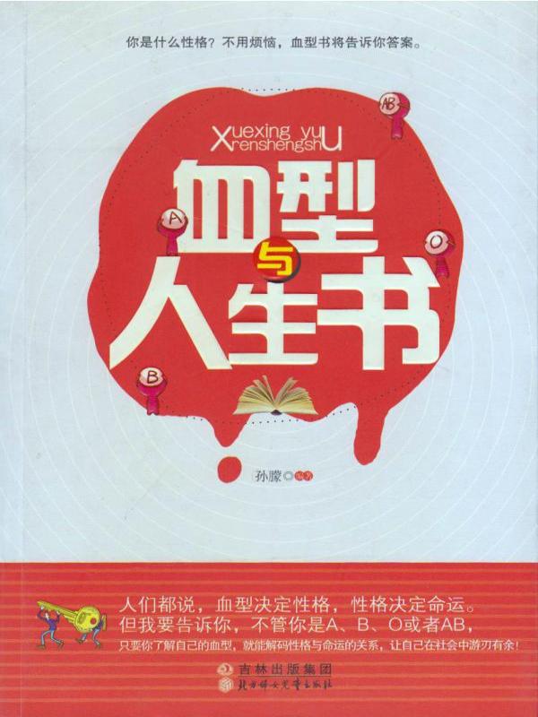 血型与人生书