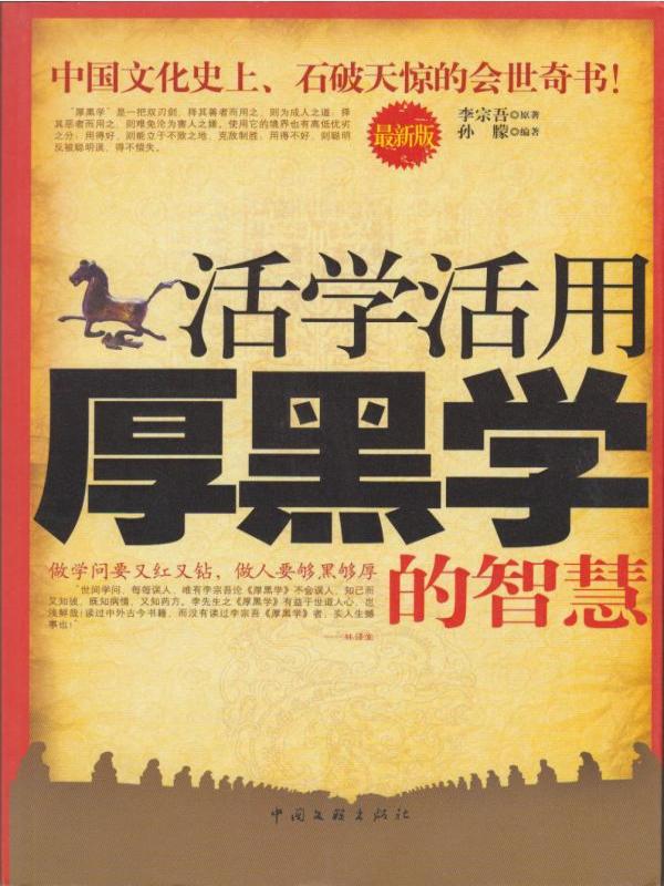 活学活用厚黑学的智慧