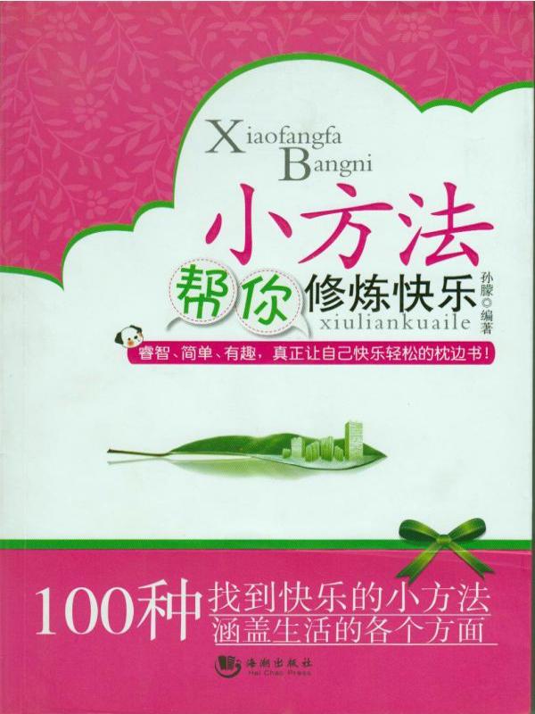 小方法帮你修炼快乐