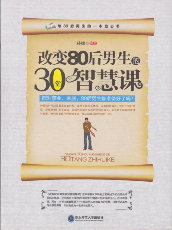 改变80后男生的30堂智慧课