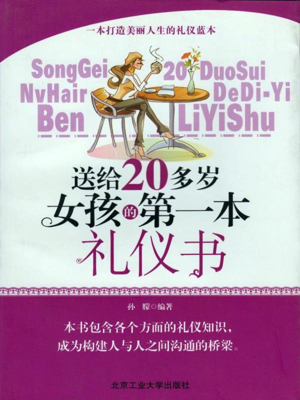 送给20多岁女孩的第一本礼仪书