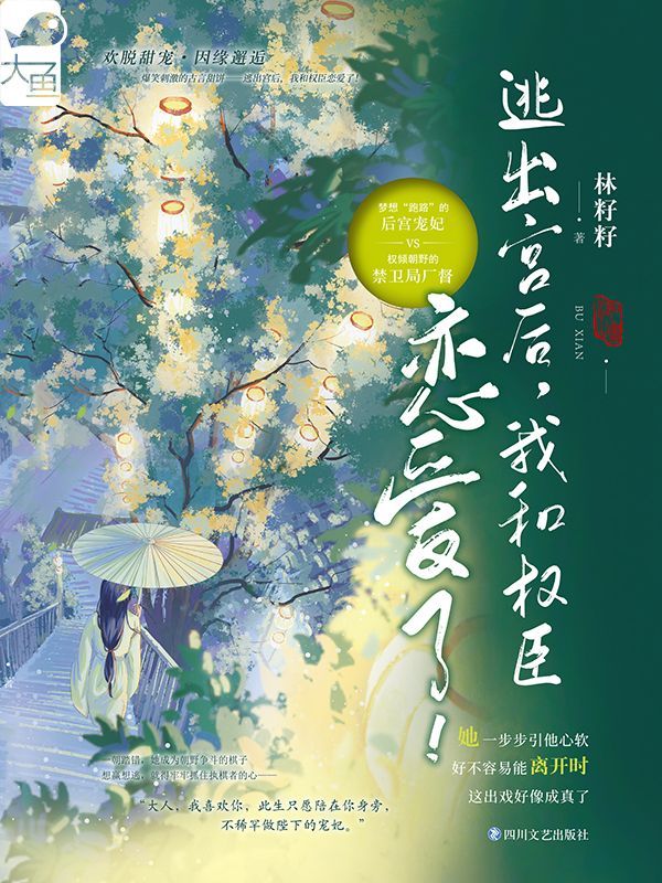 逃出宫后，我和权臣恋爱了！