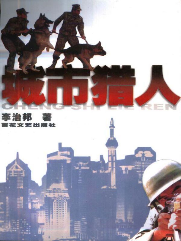 城市猎人