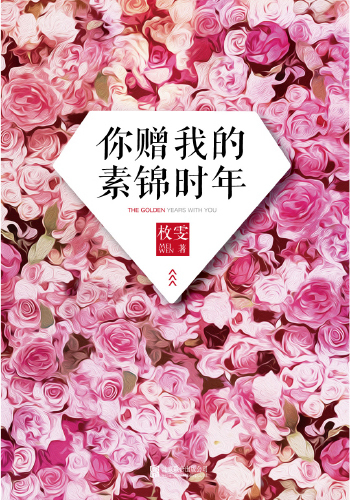 你赠我的素锦时年