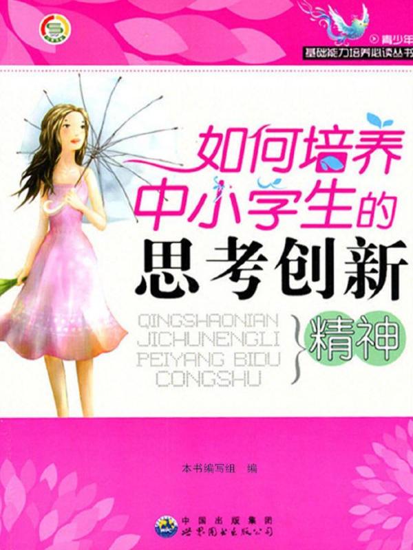如何培养中小学生的思考创新精神
