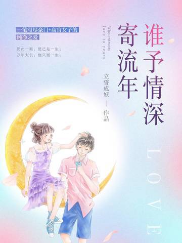 谁予情深寄流年