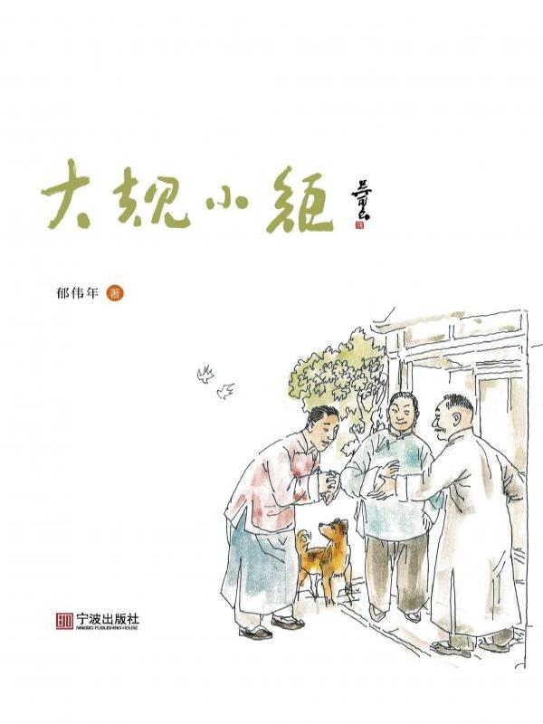 大规小矩