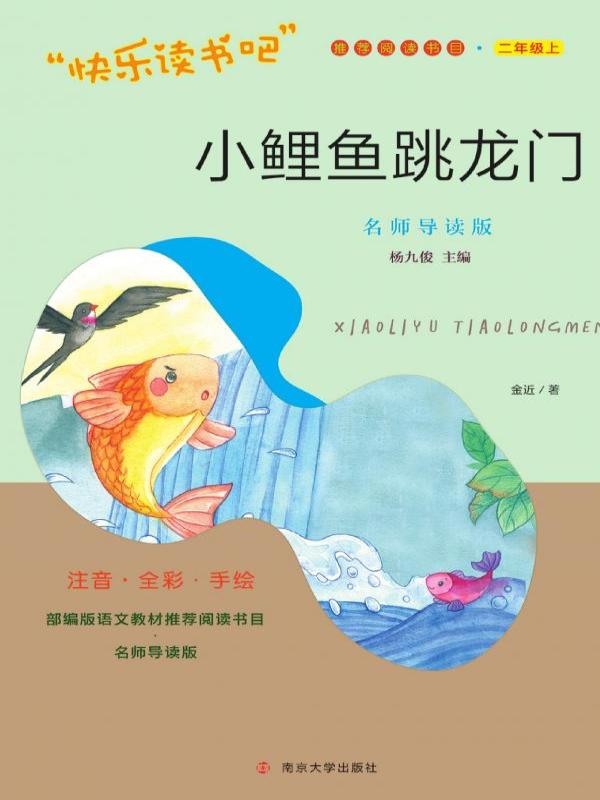 小鲤鱼跳龙门