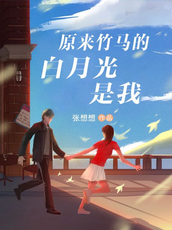 原来竹马的白月光是我