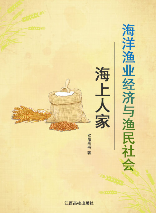 海上人家——海洋渔业经济与渔民社会