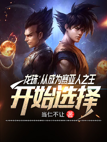 龙珠之从成为赛亚人之王开始选择
