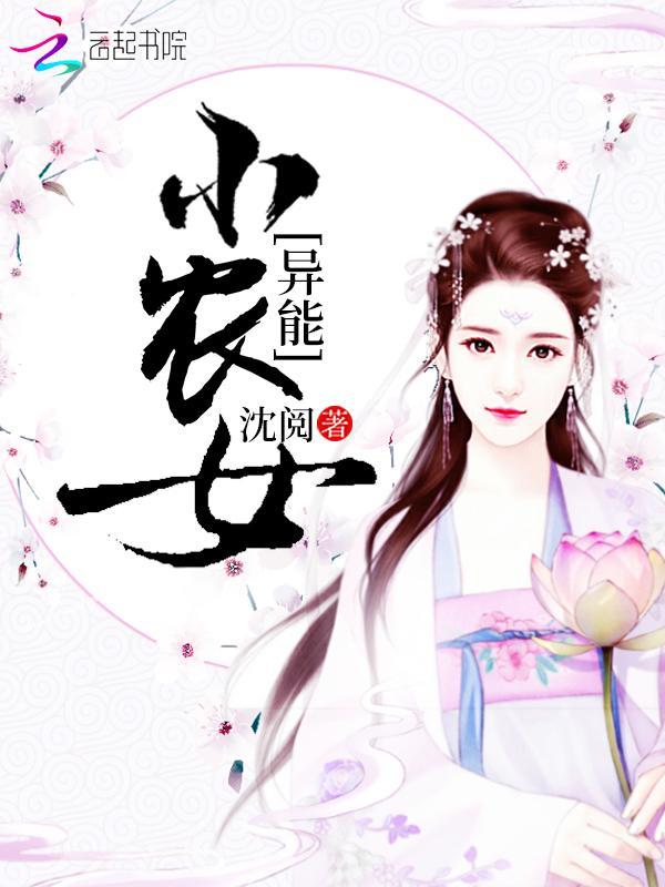 异能小农女