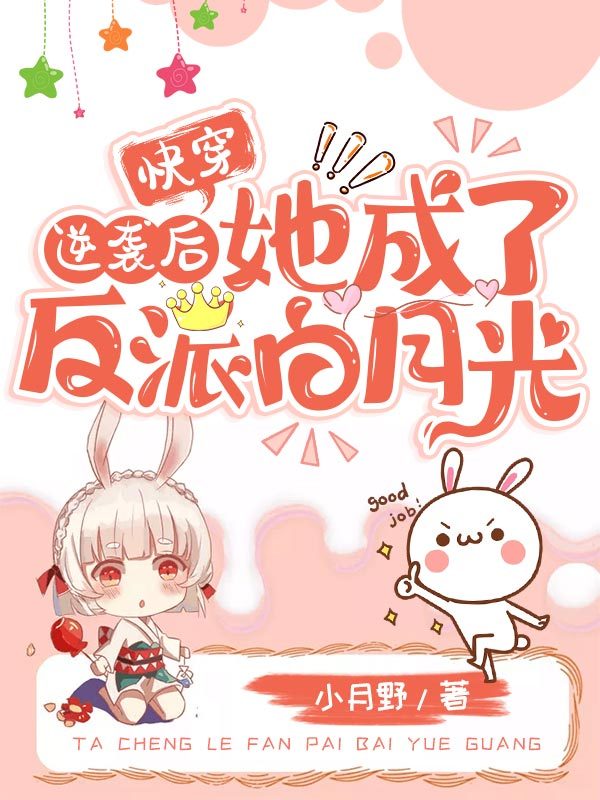 快穿：逆袭后她成了反派白月光