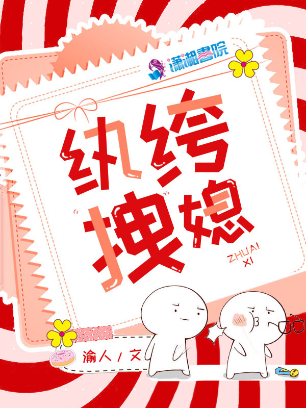 纨绔拽媳