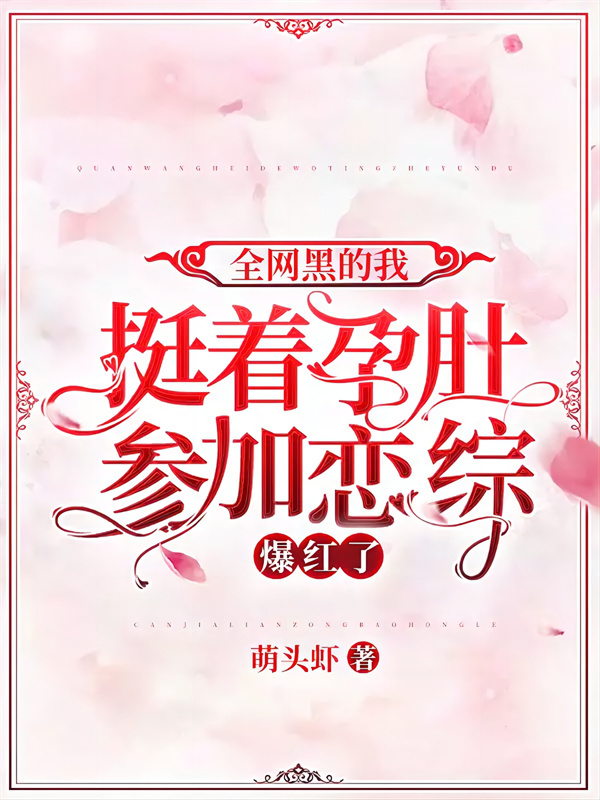 全网黑的我挺着孕肚参加恋综爆红了